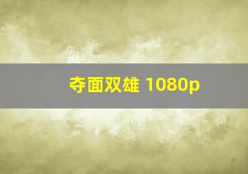 夺面双雄 1080p